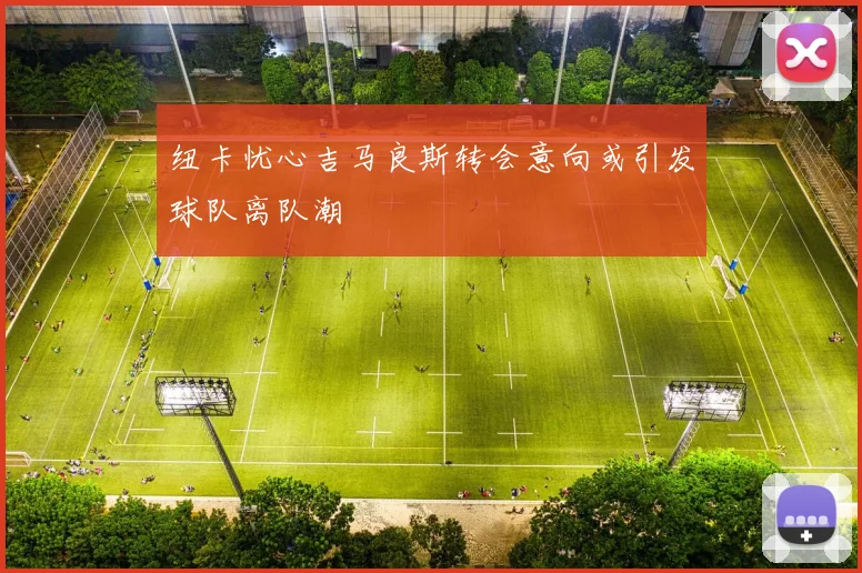 纽卡忧心吉马良斯转会意向或引发球队离队潮