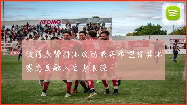 彼得森赞科比攻防兼备希望将其比赛态度融入自身表现