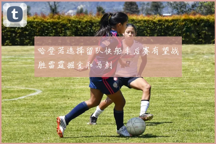 哈登若选择留队快船季后赛有望战胜雷霆掘金和马刺