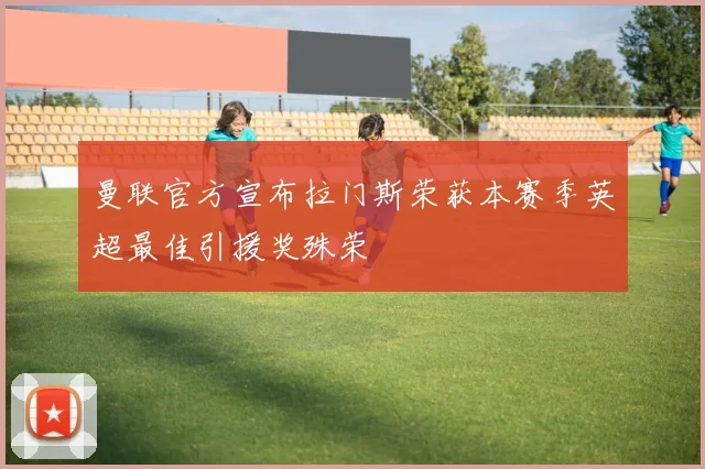 曼联官方宣布拉门斯荣获本赛季英超最佳引援奖殊荣