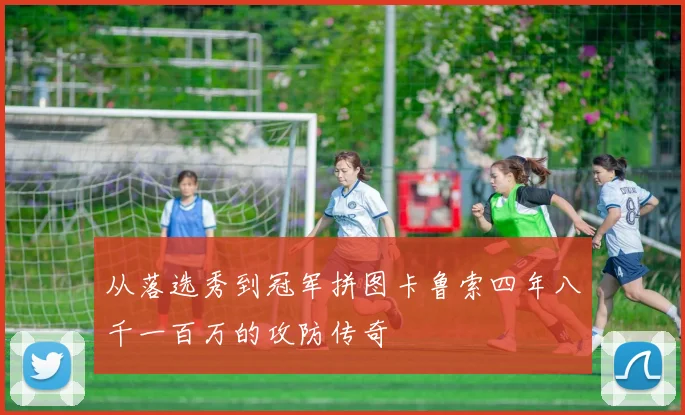 从落选秀到冠军拼图卡鲁索四年八千一百万的攻防传奇