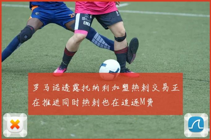 罗马诺透露托纳利加盟热刺交易正在推进同时热刺也在追逐M费